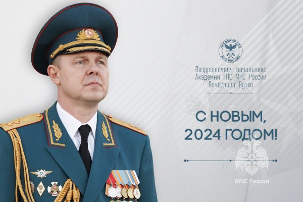 Поздравление начальника Академии с наступающим Новым годом и Рождеством Христовым